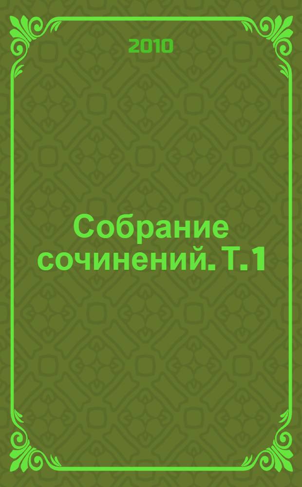 Собрание сочинений. Т. 1 : Рассказы и повести