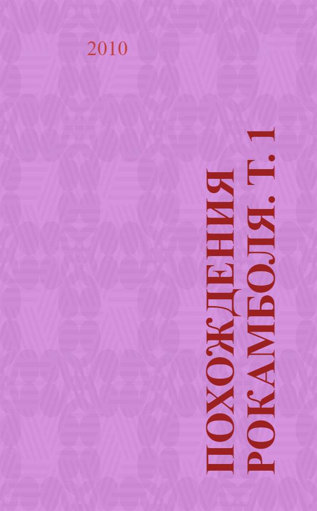 Похождения Рокамболя. Т. 1 : Таинственное наследство ; Девица Баккара и ее сестра Луиза