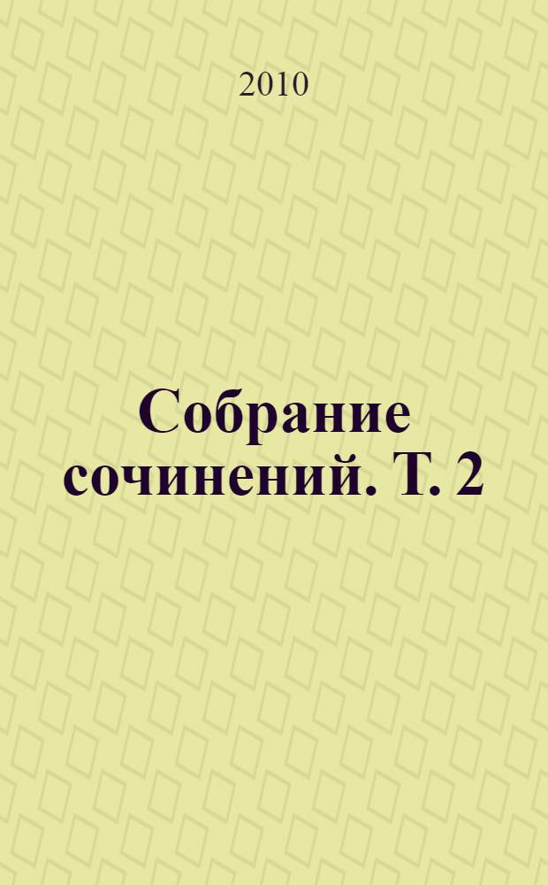 Собрание сочинений. Т. 2 : Повесть о Ходже Насреддине ; Восточные рассказы