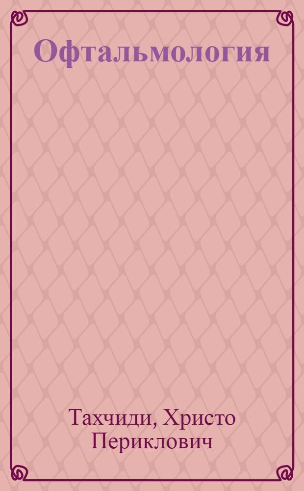 Офтальмология : учебник : для студентов по специальности 060105.65 "Стоматология" по дисциплине "Офтальмология"