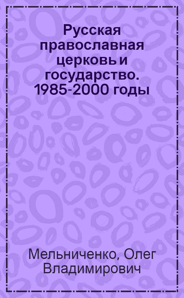 Русская православная церковь и государство. 1985-2000 годы