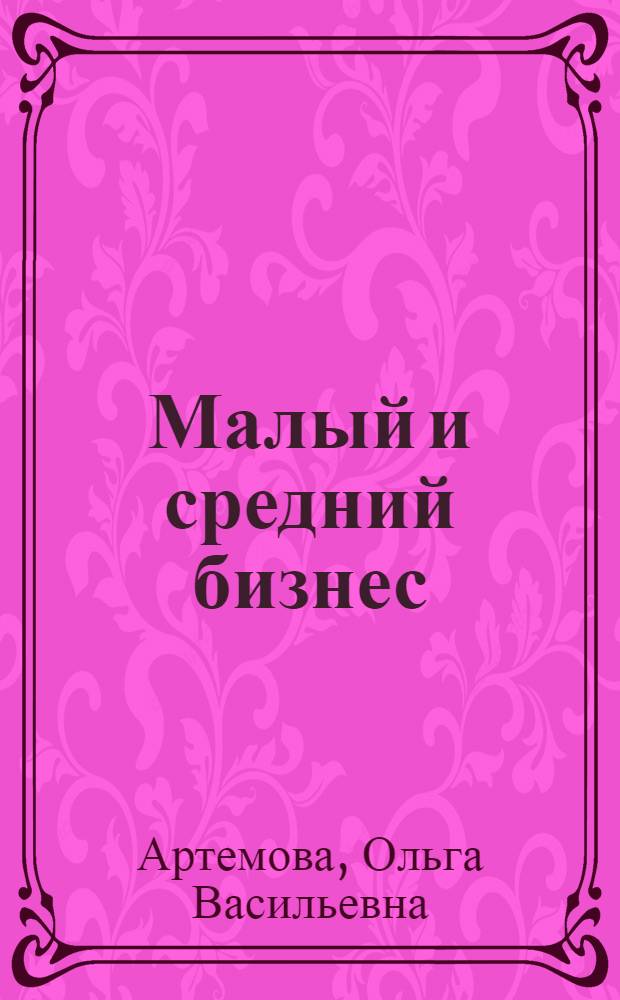 Малый и средний бизнес: ограничения, возможности и перспективы : монография