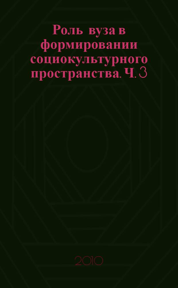Роль вуза в формировании социокультурного пространства. Ч. 3