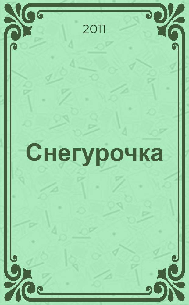 [Снегурочка : стихи : для детей от трех лет