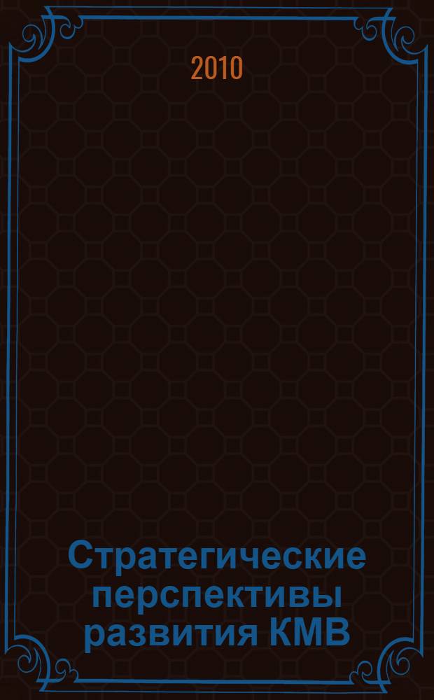 Стратегические перспективы развития КМВ : коллективная монография