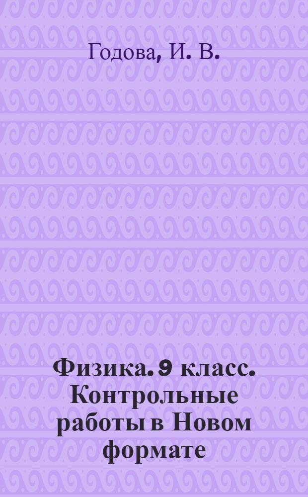 Физика. 9 класс. Контрольные работы в Новом формате
