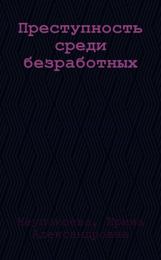 Преступность среди безработных : учебное пособие