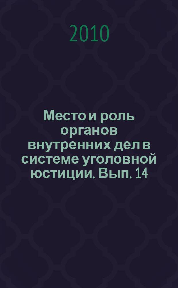 Место и роль органов внутренних дел в системе уголовной юстиции. Вып. 14