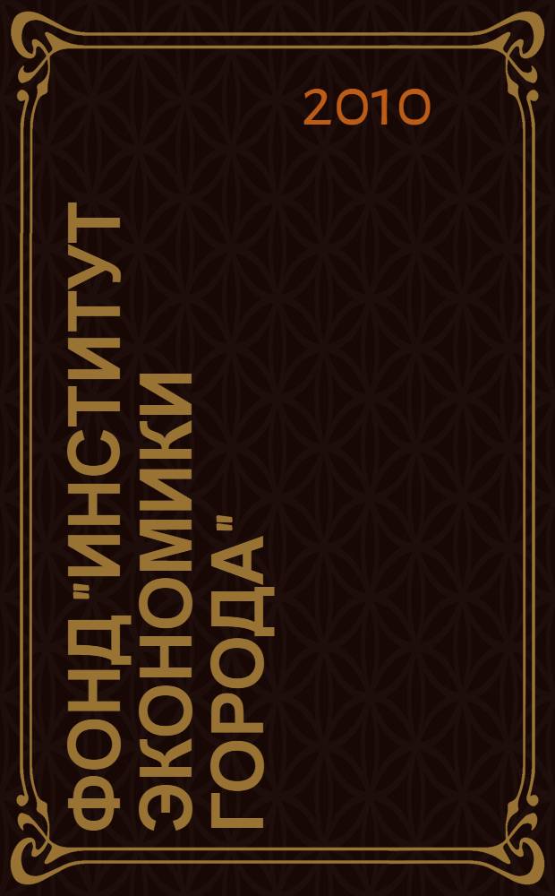 Фонд "Институт экономики города": каталог изданий 2010