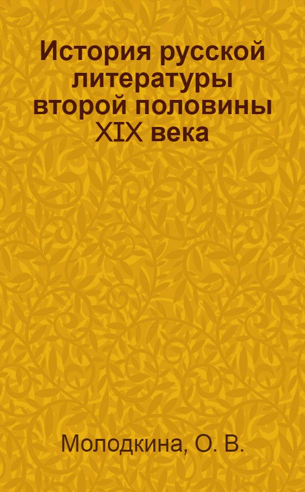 История русской литературы второй половины XIX века