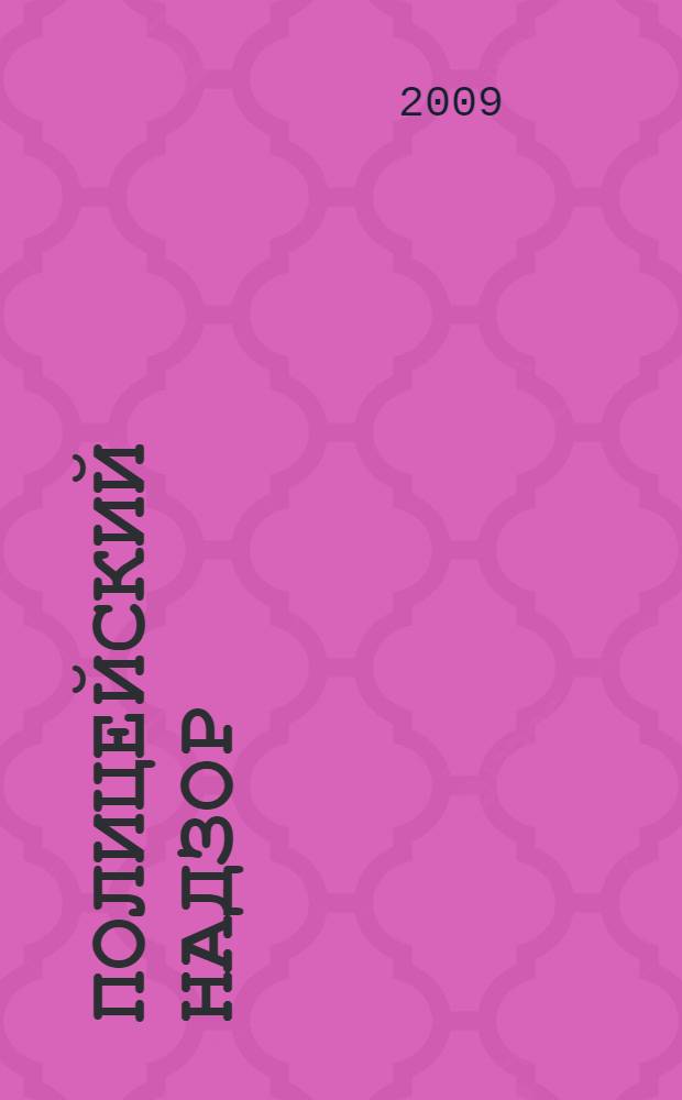 Полицейский надзор: теоретико-правовое исследование : монография