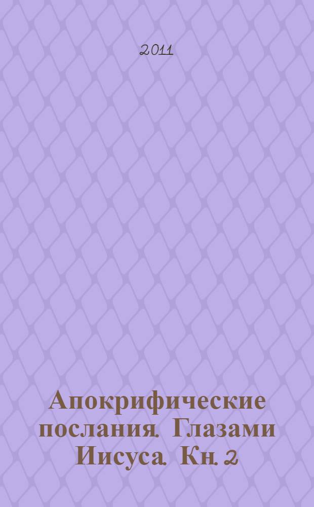 Апокрифические послания. Глазами Иисуса. Кн. 2