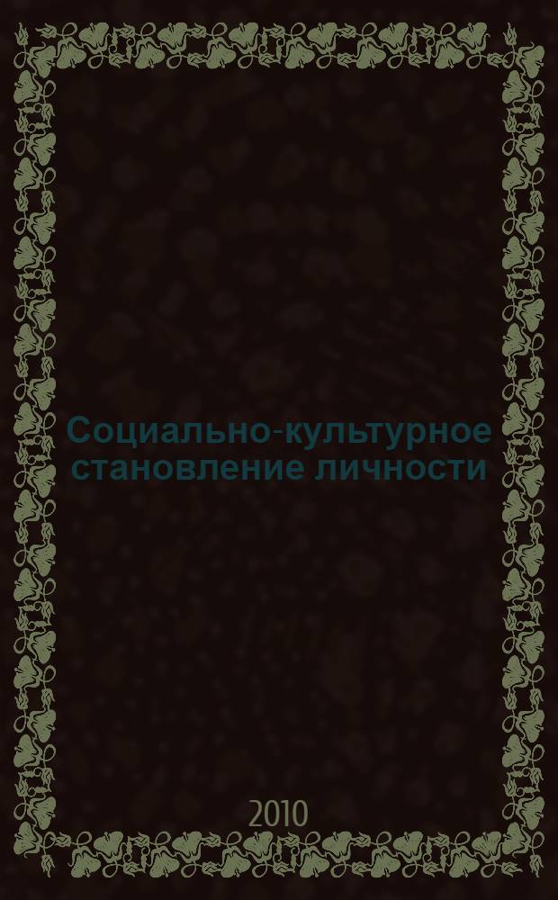 Социально-культурное становление личности : (по материалам научно-практической конференции)