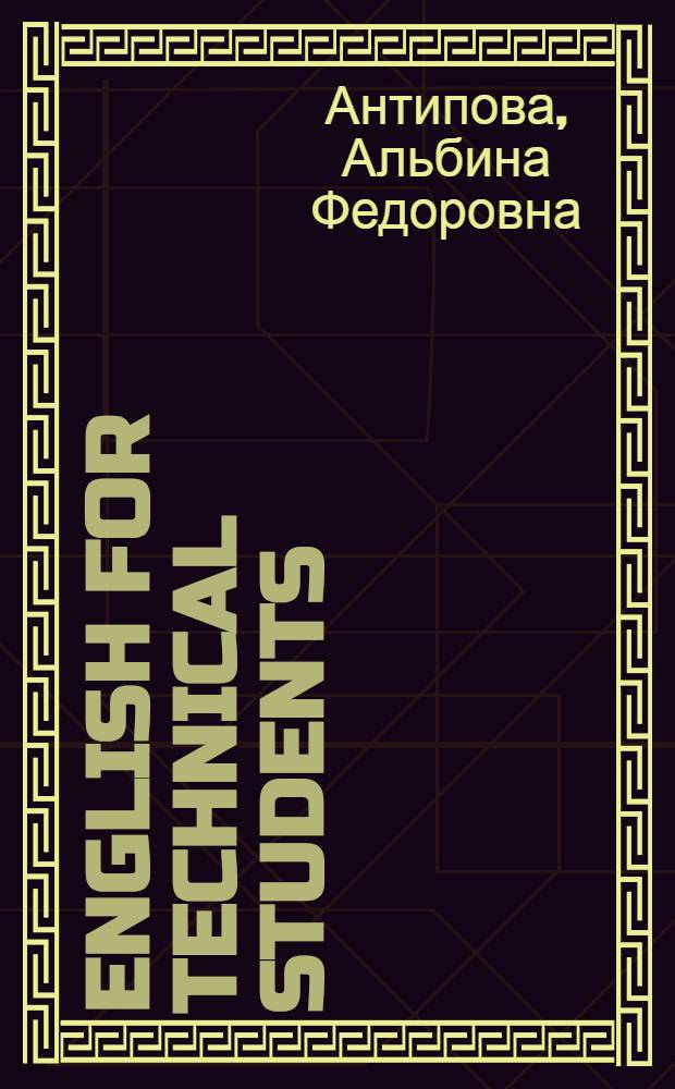 English for technical students : учебник английского языка для студентов технических вузов