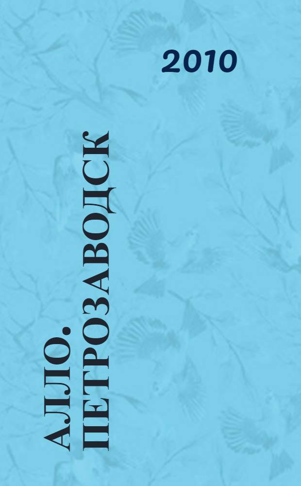 Алло. Петрозаводск: Адресно-телефонный справочник. Вып. 26