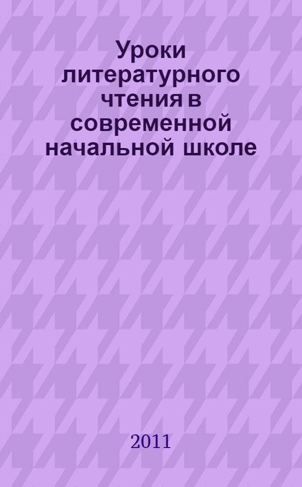 Уроки литературного чтения в современной начальной школе : 2 класс : книга для учителя : пособие