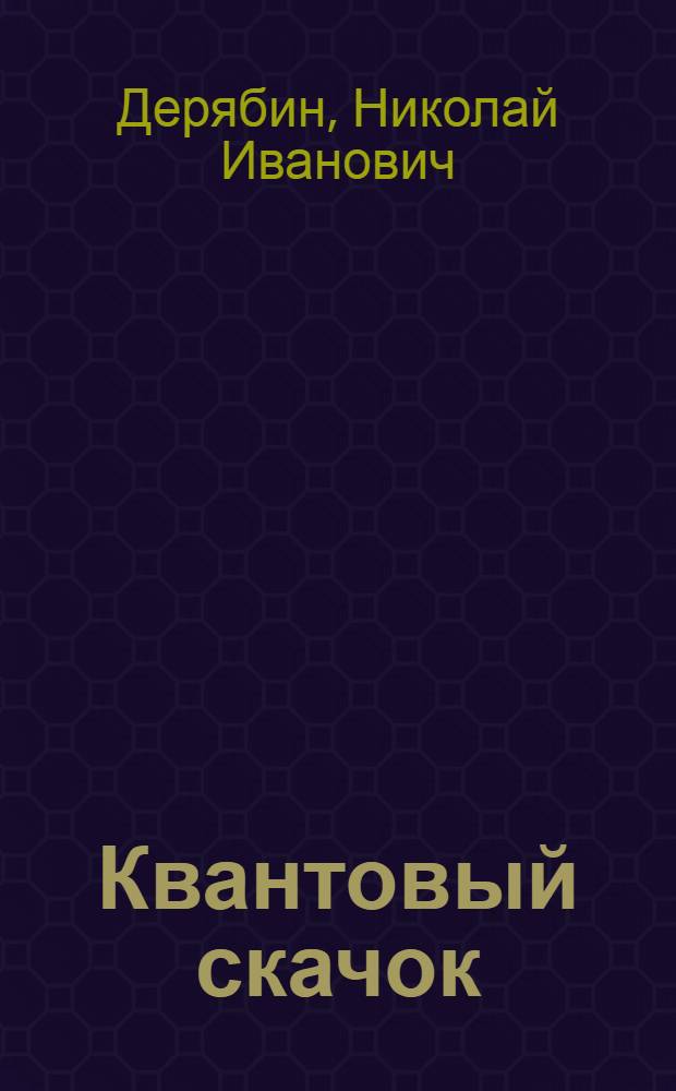 Квантовый скачок : эволюция сознания человека