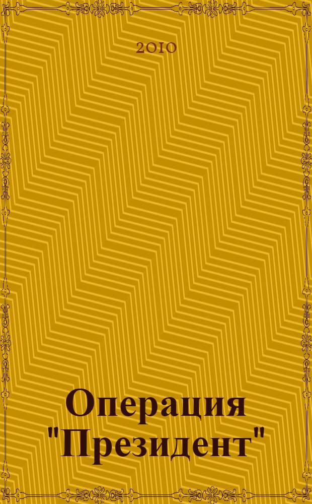 Операция "Президент" : от "холодной войны" до "перезагрузки" : по материалам доклада американских политиков "Внешняя политика России. Истоки и воплощение"