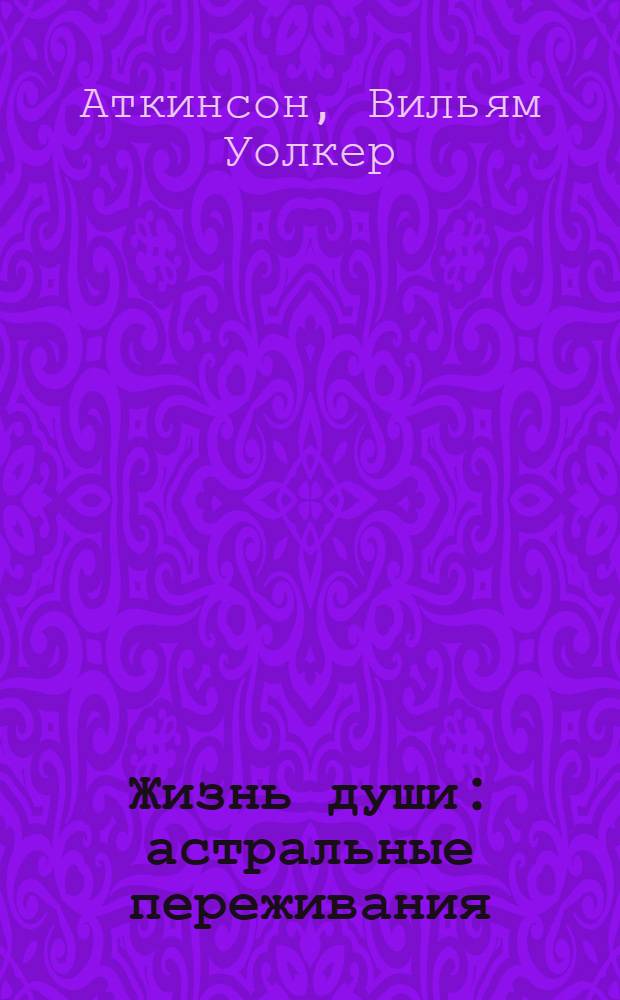 Жизнь души : астральные переживания