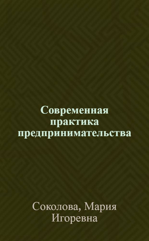 Современная практика предпринимательства