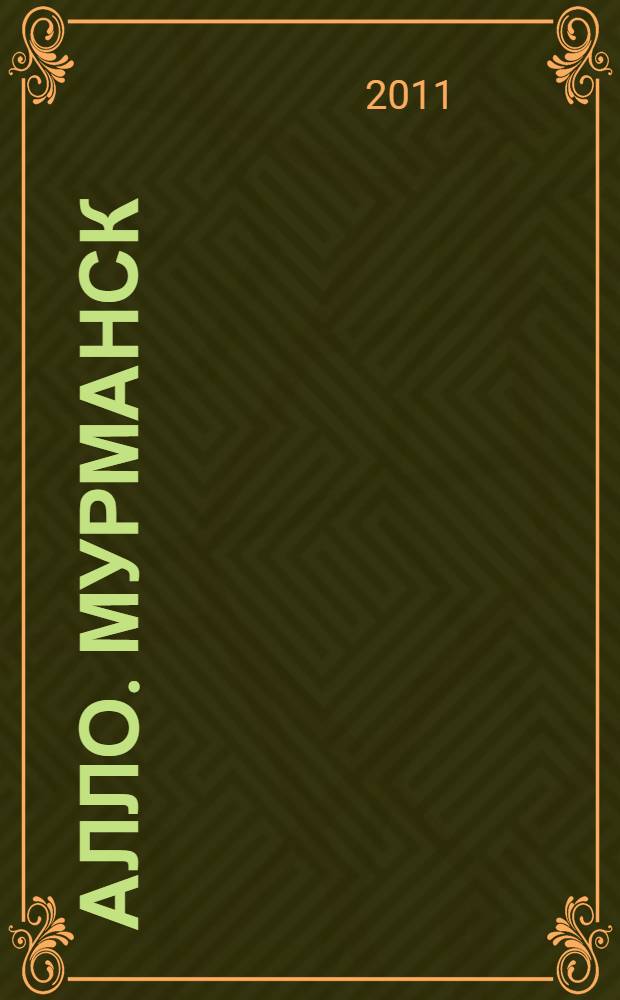 Алло. Мурманск: Адресно-телефонный справочник. Вып. 1, 2011