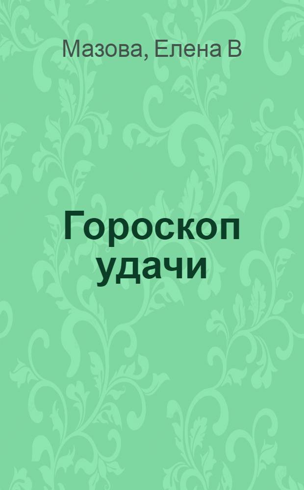 Гороскоп удачи : практическая астрология на каждый день