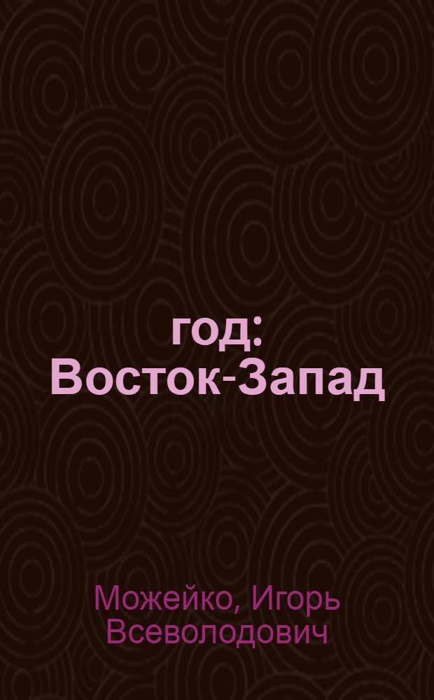 1185 год : Восток-Запад