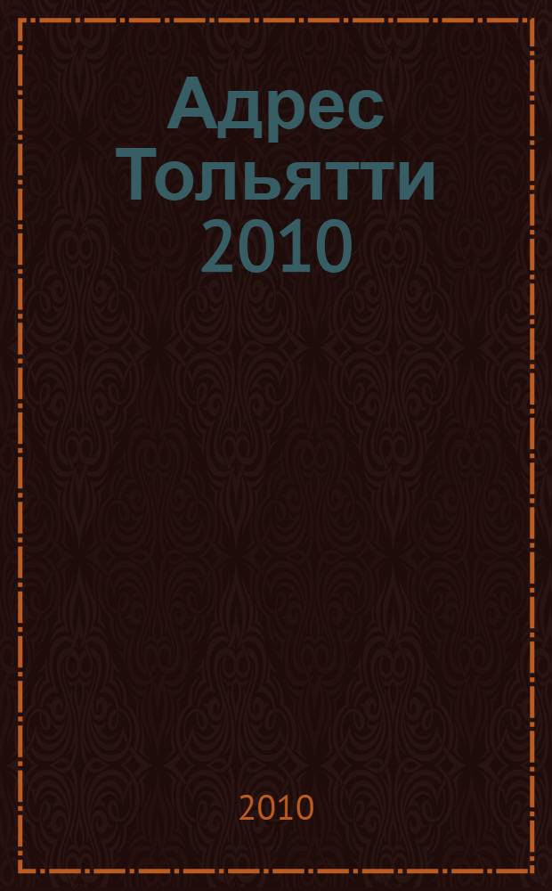 Адрес Тольятти 2010: Адресно-телефонный справочник. Вып. 4