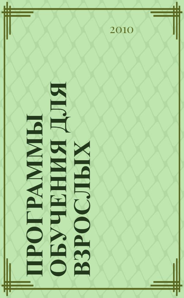 Программы обучения для взрослых: Вып. 3: первое высшее, очно-заочное, заочное; второе высшее; МВА; курсы: справочник
