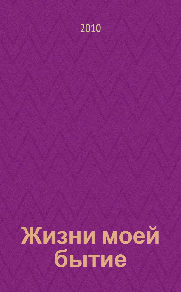 Жизни моей бытие