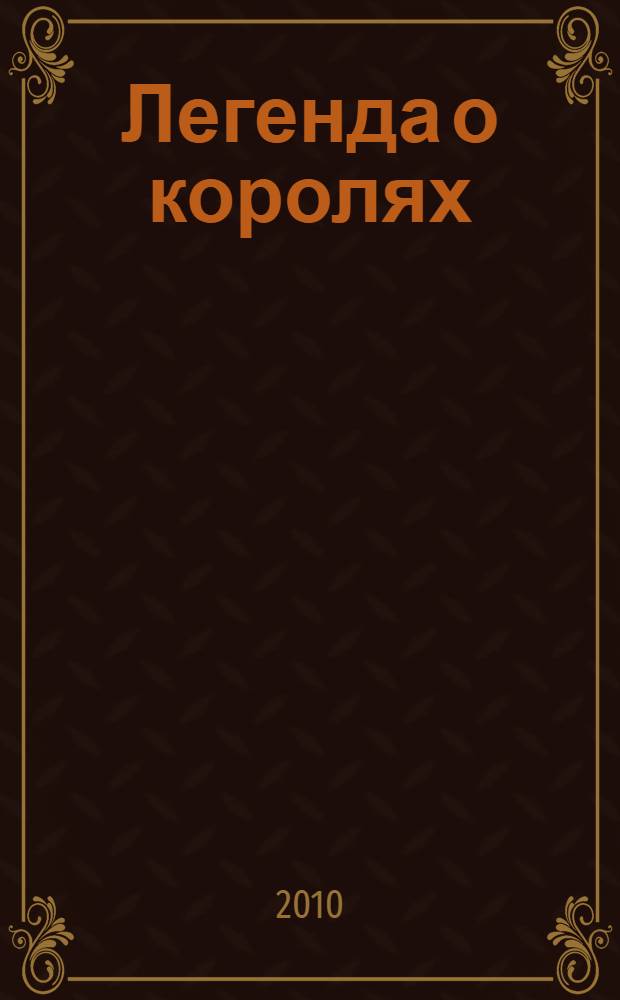 Легенда о королях