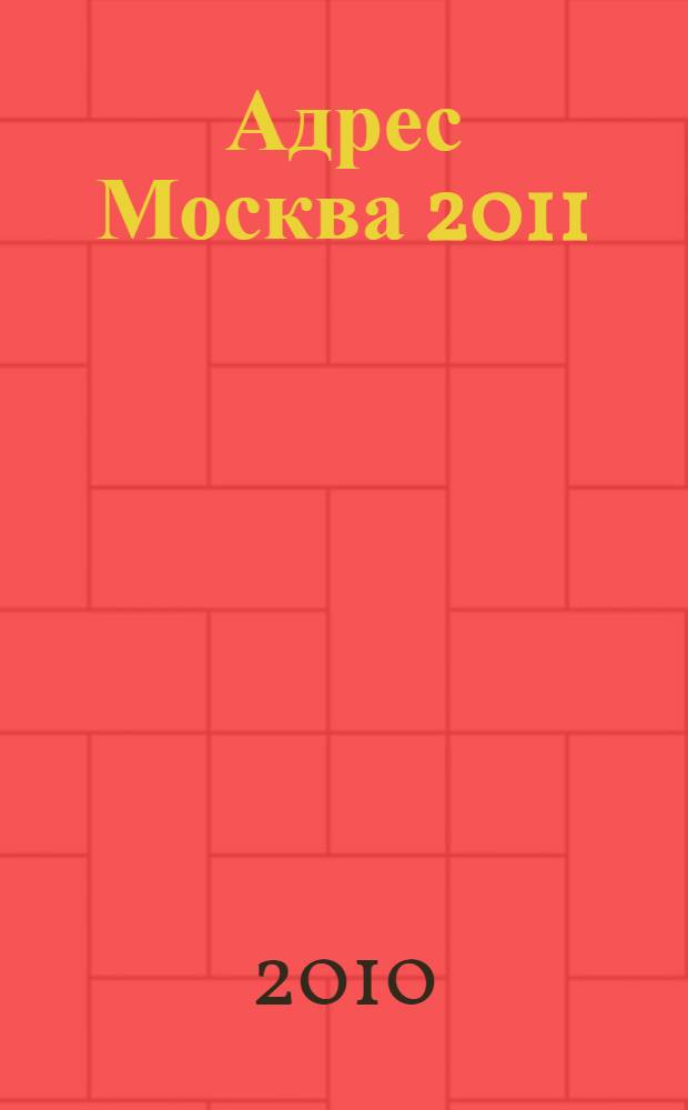 Адрес Москва 2011: Развлечения, отдых, спорт, рестораны, бары, кафе: Адресно-телефонный справочник