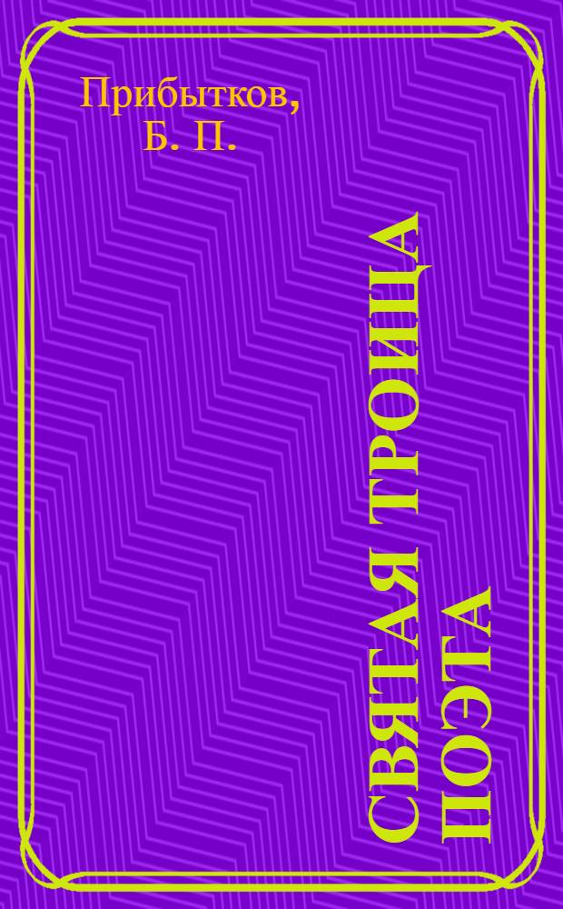 Святая троица поэта : стихотворения