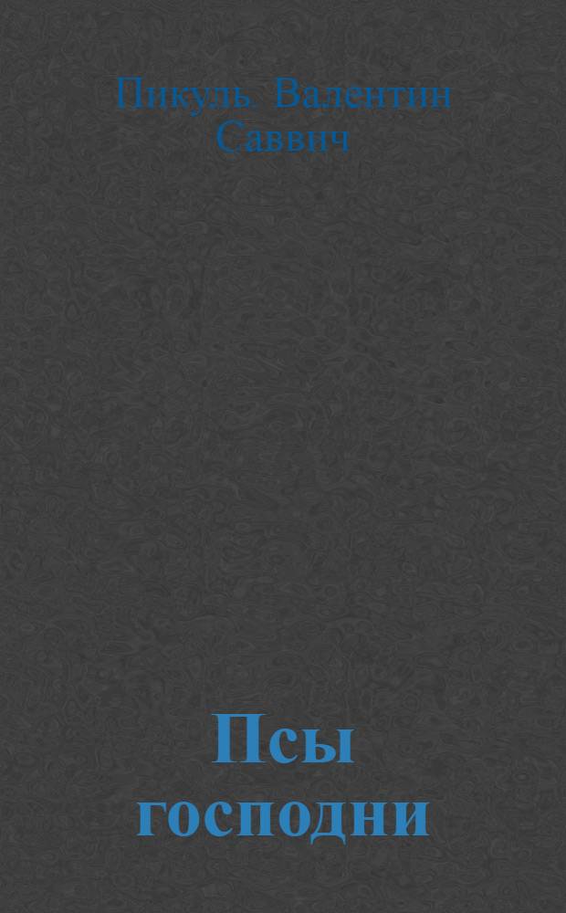 Псы господни : историческое повествование : сборник