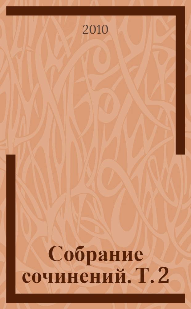 Собрание сочинений. Т. 2 : Прежде всего преодолеть себя