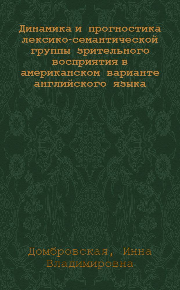 Динамика и прогностика лексико-семантической группы зрительного восприятия в американском варианте английского языка : монография