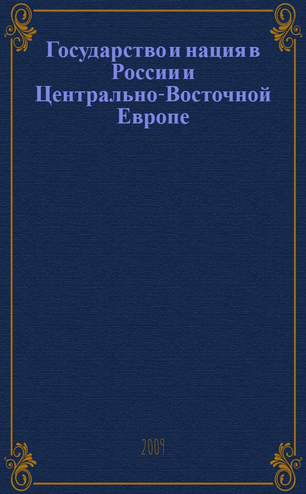 Государство и нация в России и Центрально-Восточной Европе = State and nation in Rossia and Central-East-Europe : материалы международной научной конференции будапештского Центра русистики. 19-20 мая 2008 г