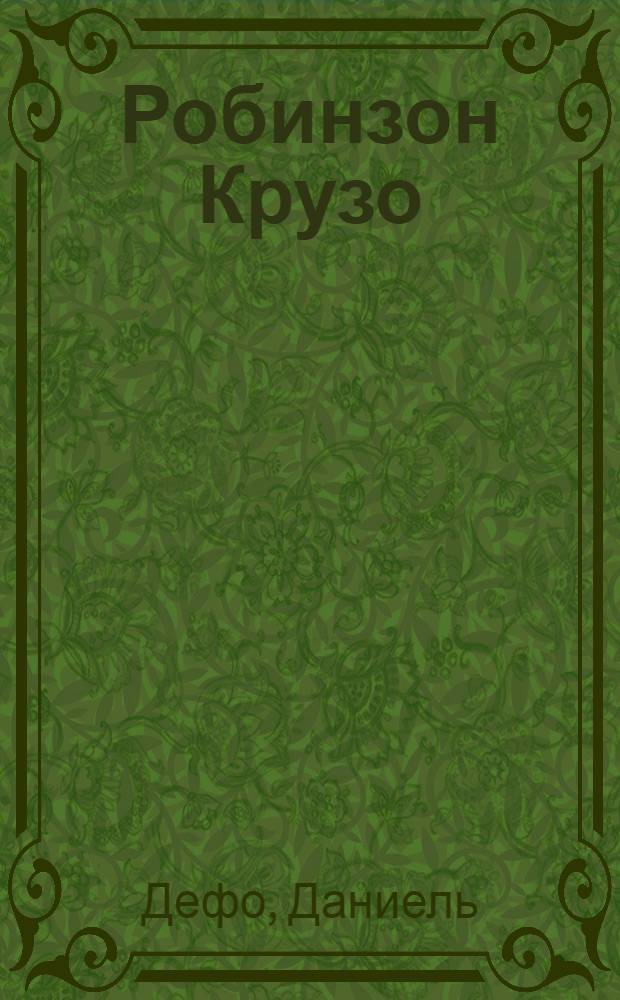 Робинзон Крузо : для среднего школьного возраста