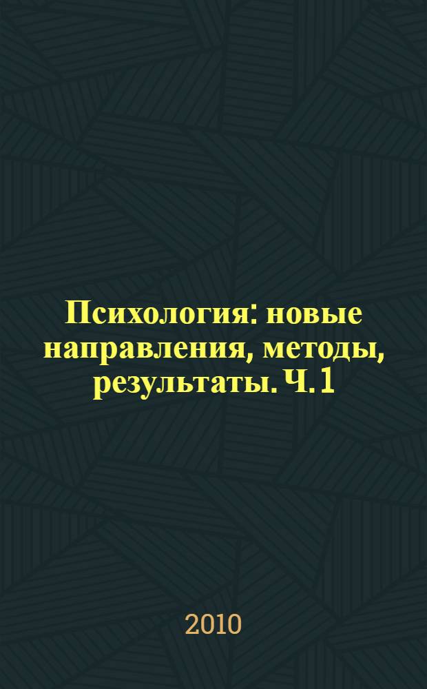 Психология: новые направления, методы, результаты. Ч. 1