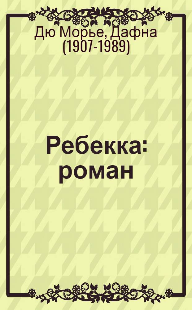 Ребекка : роман