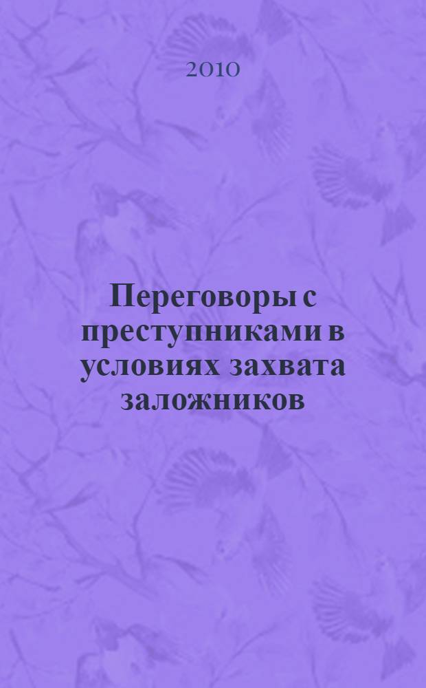 Переговоры с преступниками в условиях захвата заложников: исторические и психологические аспекты : учебное пособие