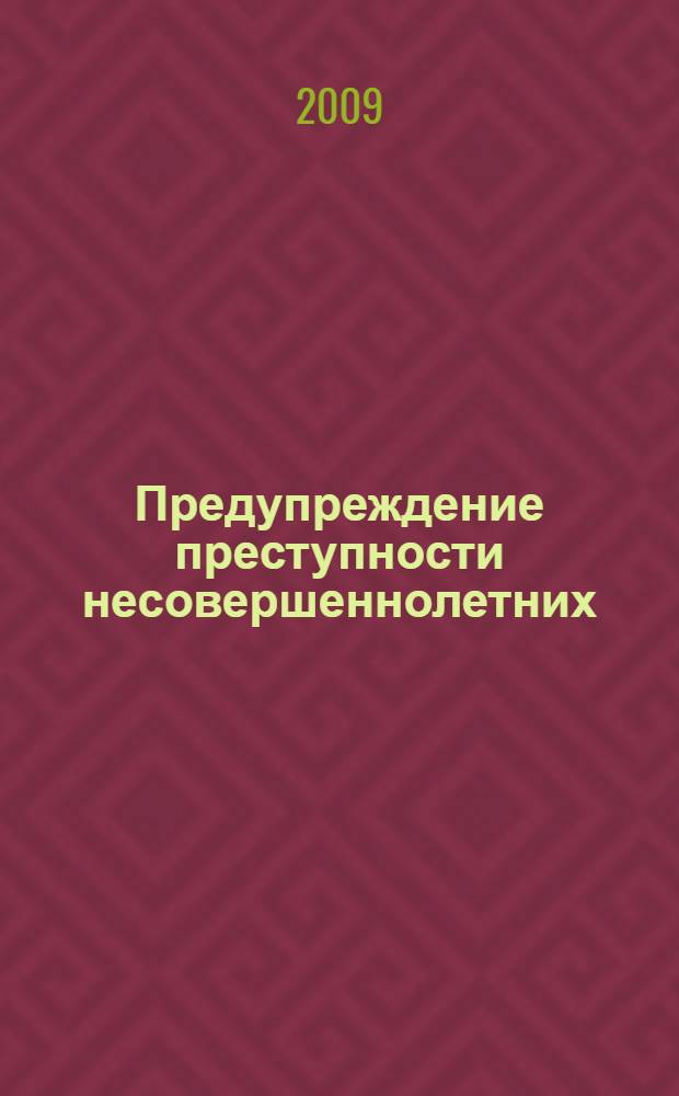 Предупреждение преступности несовершеннолетних : учебное пособие