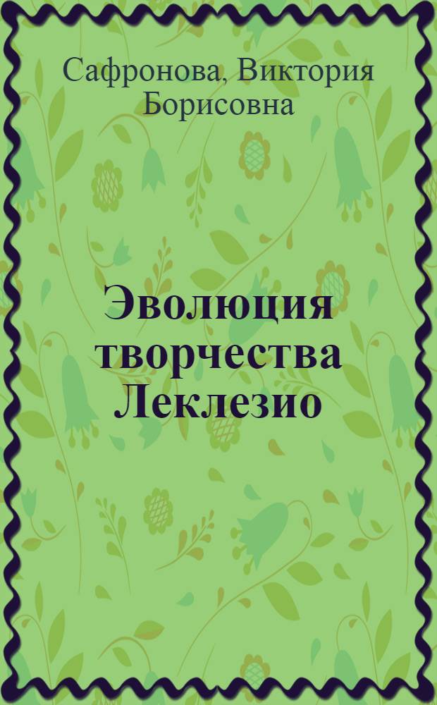 Эволюция творчества Леклезио: от "Протокола" к "Пустыне"