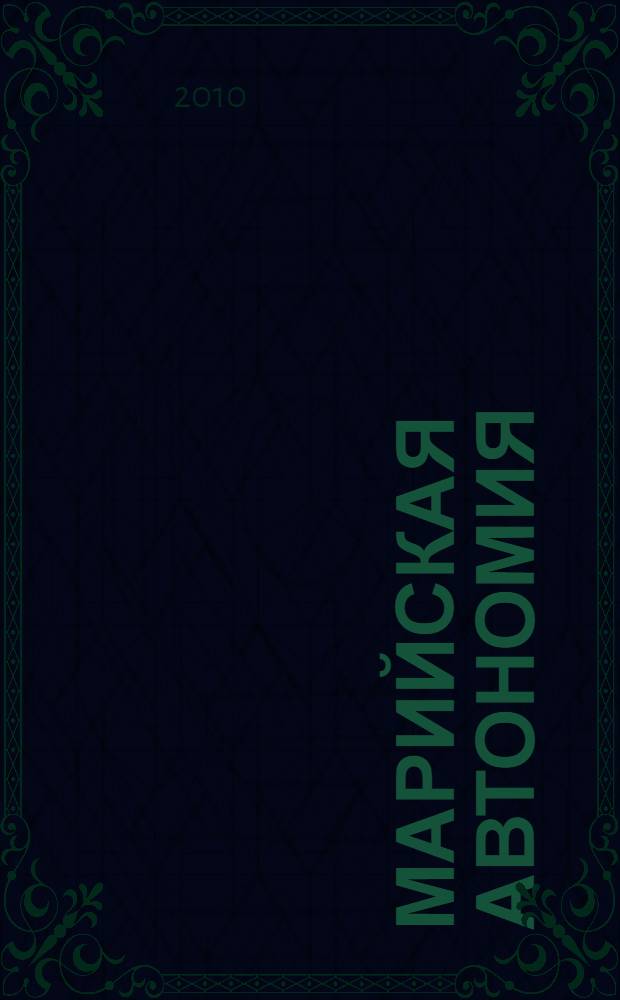Марийская автономия : к 90-летию образования Марийской автономной области