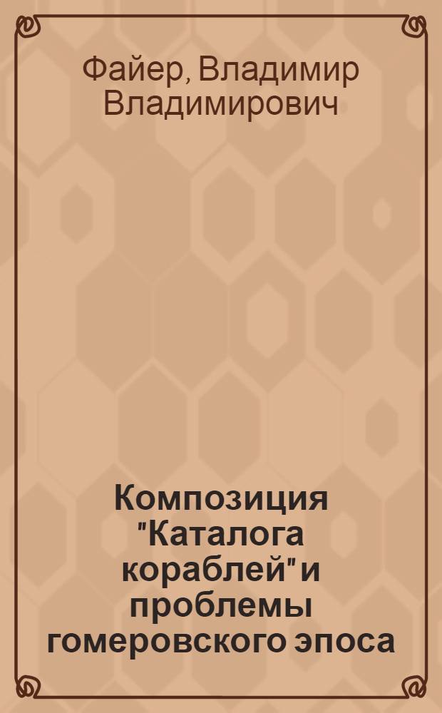 Композиция "Каталога кораблей" и проблемы гомеровского эпоса