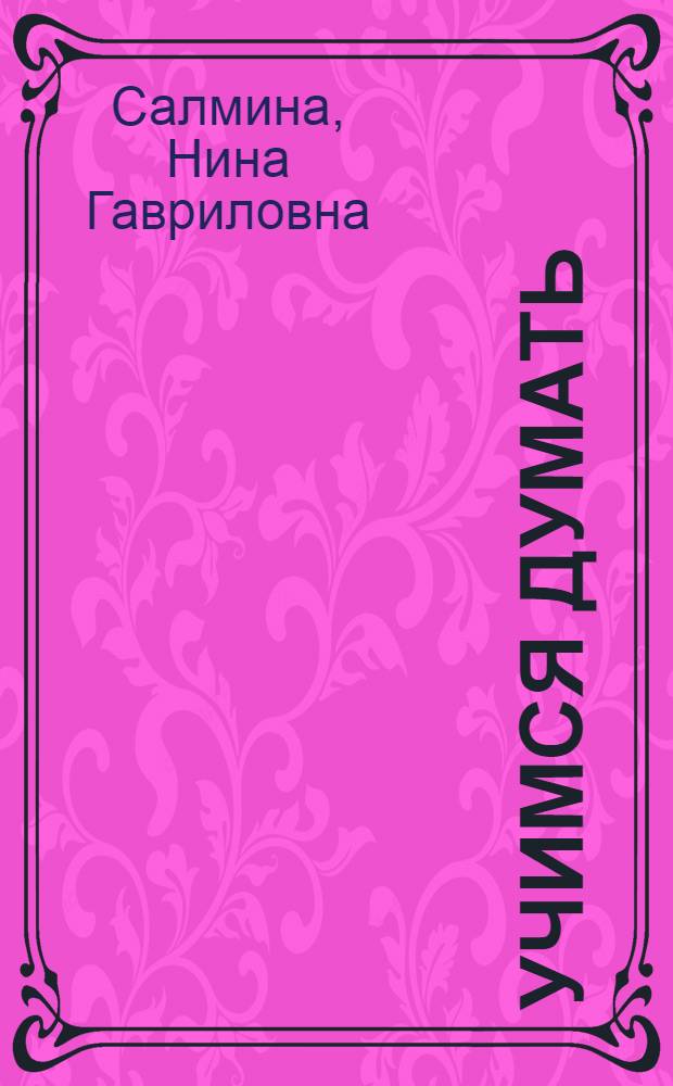Учимся думать : что, как и с чем связано? : пособие для детей старшего дошкольного возраста : в 2 ч