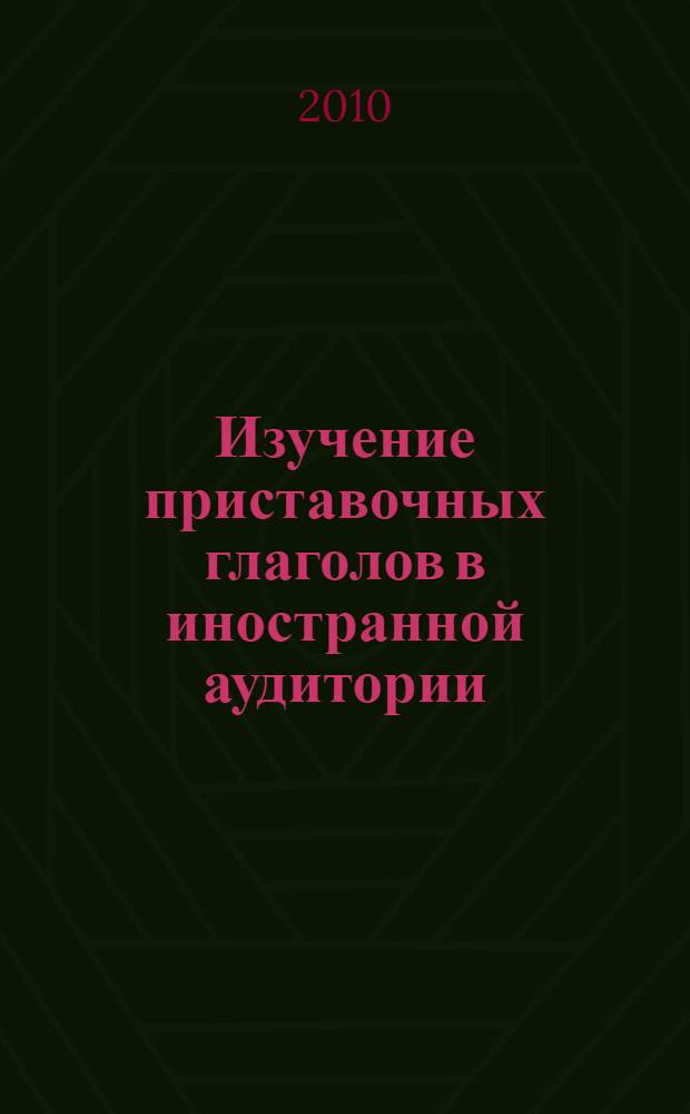 Изучение приставочных глаголов в иностранной аудитории