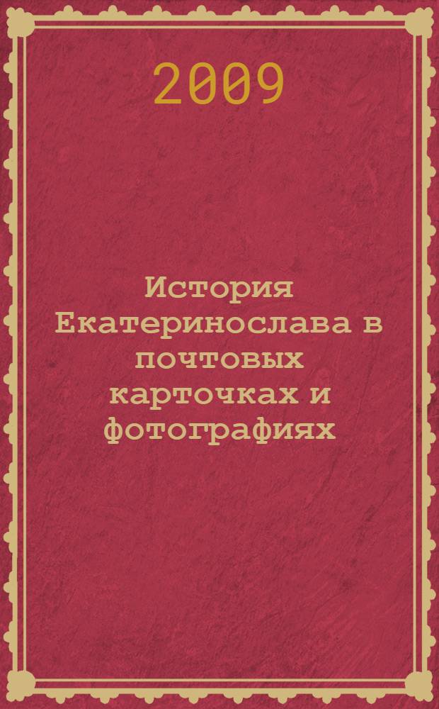 История Екатеринослава в почтовых карточках и фотографиях
