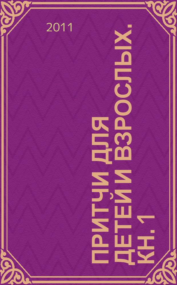 Притчи для детей и взрослых. Кн. 1