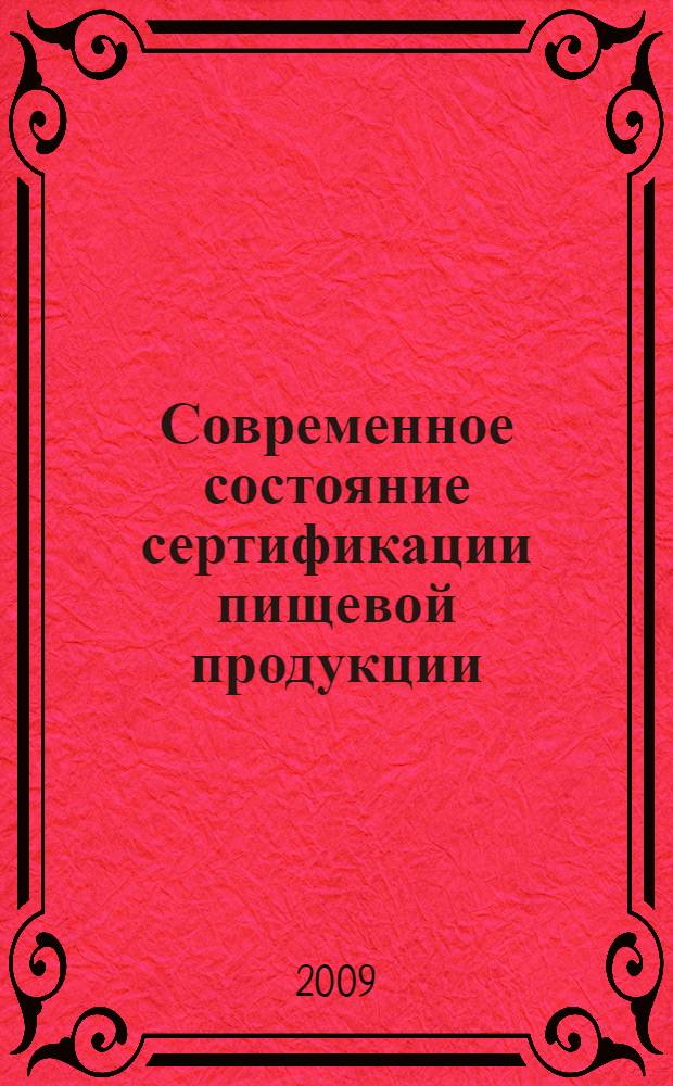 Современное состояние сертификации пищевой продукции : учебное пособие